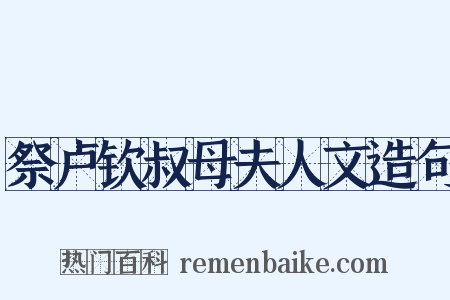 祭卢钦叔母夫人文造句是什么意思的图片